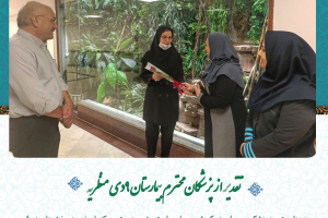 تقدیر از پزشکان محترم بیمارستان ۹دی