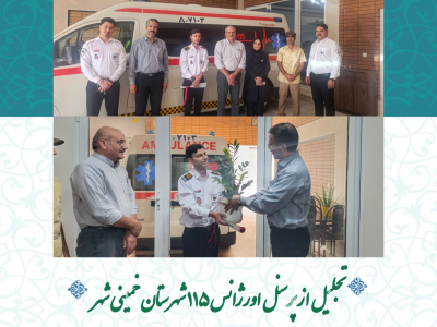 تجلیل از پرسنل اورژانس ۱۱۵ شهرستان خمینی شهر
