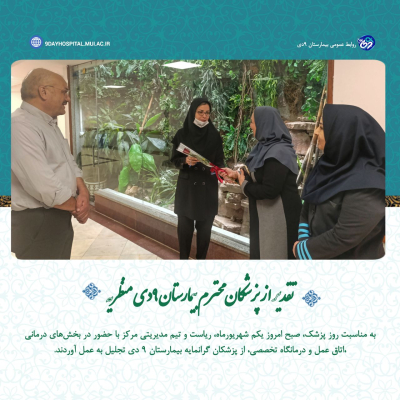 تقدیر از پزشکان محترم بیمارستان ۹دی