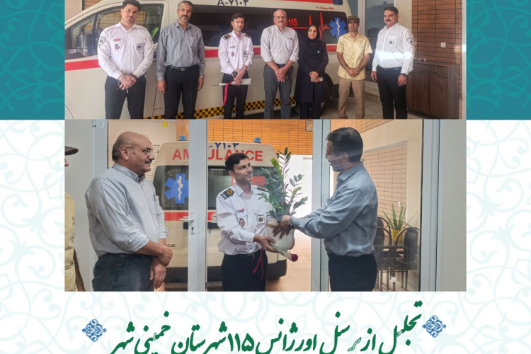 تجلیل از پرسنل اورژانس ۱۱۵ شهرستان خمینی شهر