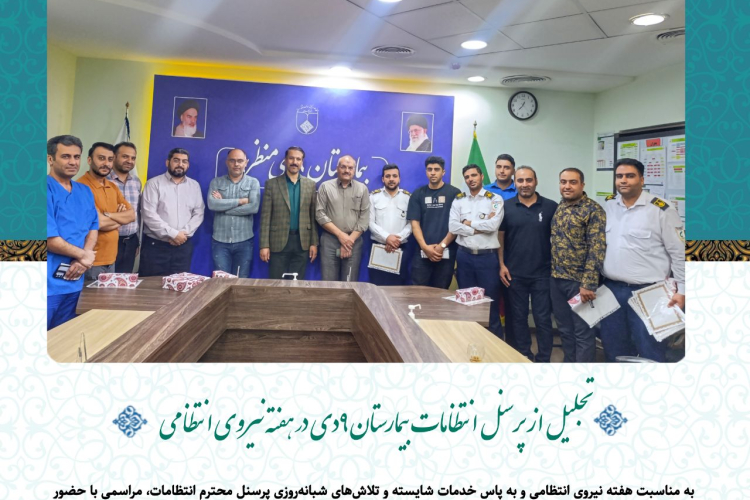 تجلیل از پرسنل انتظامات بیمارستان ۹دی در هفته نیروی انتظامی