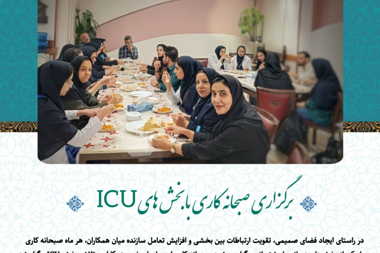 صبحانه کاری بیمارستان ۹دی