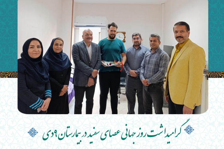روز جهانی عصای سفید در بیمارستان ۹دی