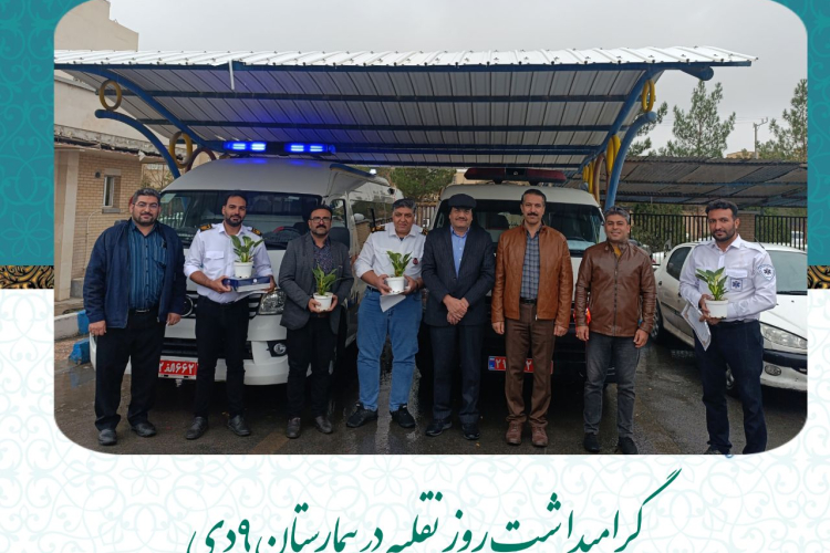 روز نقلیه در بیمارستان ۹دی