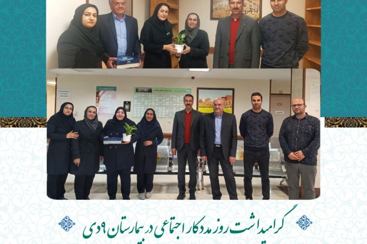 گرامیداشت روز مددکار در بیمارستان ۹دی
