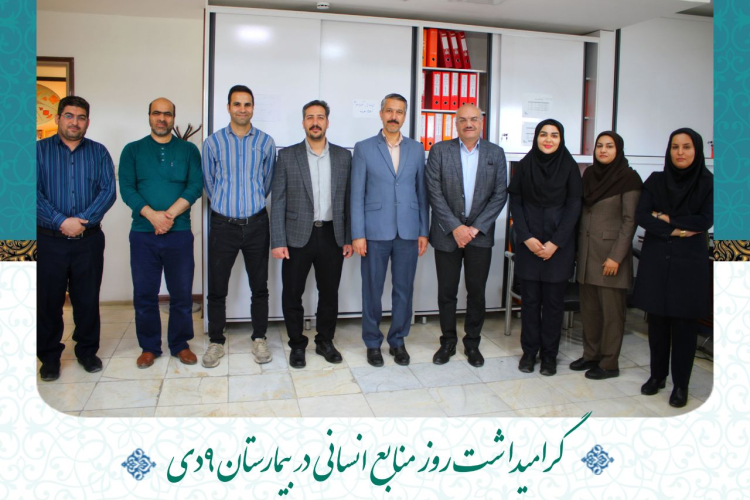 روز منابع انسانی در بیمارستان ۹دی