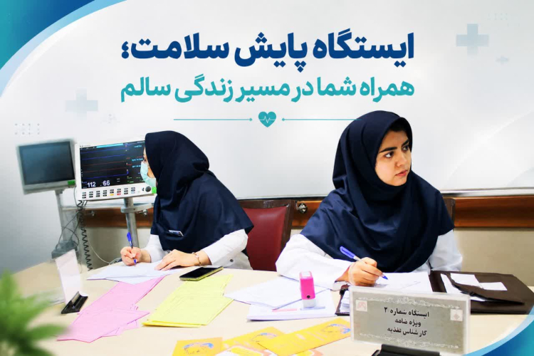 ایستگاه سلامت به مناسبت هفته ملی سلامت
