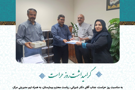 گرامیداشت روز حراست