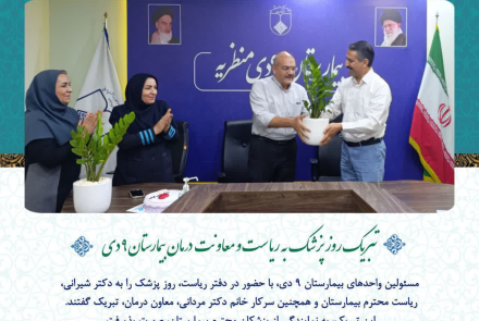 تبریک روز پزشک به ریاست و معاونت درمان بیمارستان ۹ دی