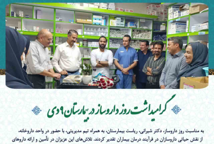 گرامیداشت روز داروساز