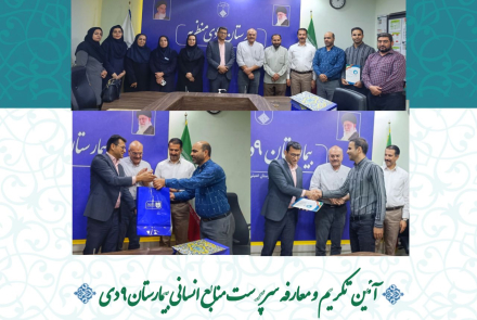آئین تکریم و معارفه سرپرست منابع انسانی بیمارستان ۹ دی