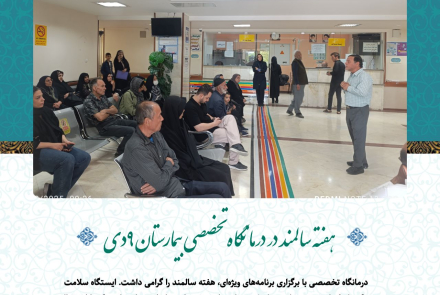  هفته سالمند دربیمارستان ۹ دی