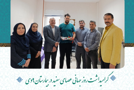 روز جهانی عصای سفید در بیمارستان ۹دی