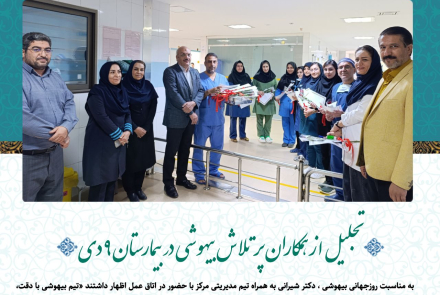 گرامیداشت روز بیهوشی