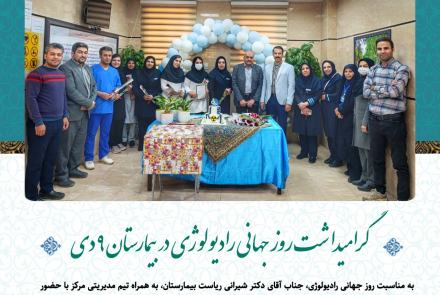 گرامیداشت روز جهانی رادیولوژی در بیمارستان ۹دی
