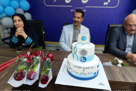 گرامیداشت روز فناوری اطلاعات سلامت و مدارک پزشکی