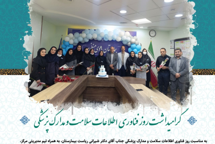 گرامیداشت روز فناوری اطلاعات سلامت و مدارک پزشکی