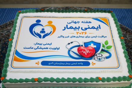 بزرگداشت رور جهانی ایمنی بیمار