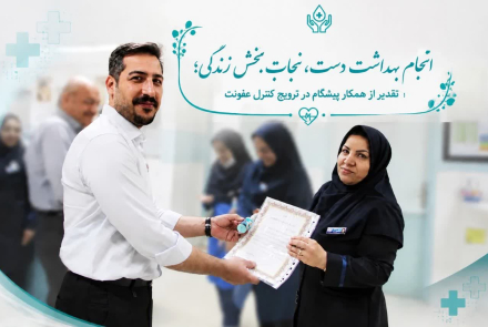 بزرگداشت روز جهانی بهداشت دست