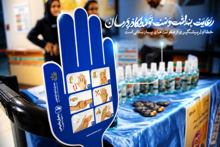 بزرگداشت روز جهانی بهداشت دست