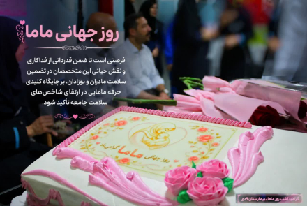 بزرگداشت روز جهانی ماما
