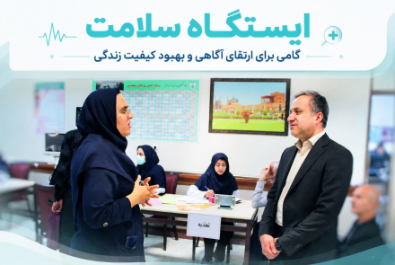 ایستگاه سلامت به مناسبت هفته ملی سلامت
