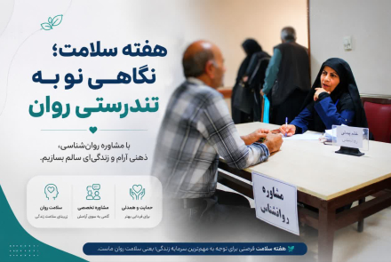ایستگاه سلامت به مناسبت هفته ملی سلامت